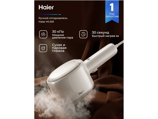 Отпариватель ручной HAIER HI-501